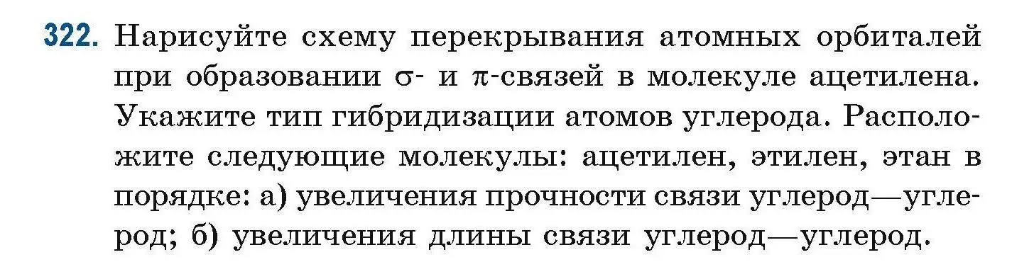 Условие номер 322 (страница 80) гдз по химии 10 класс Матулис, Матулис, сборник задач