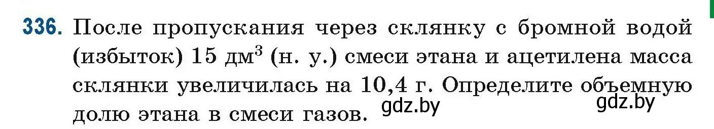 Условие номер 336 (страница 83) гдз по химии 10 класс Матулис, Матулис, сборник задач