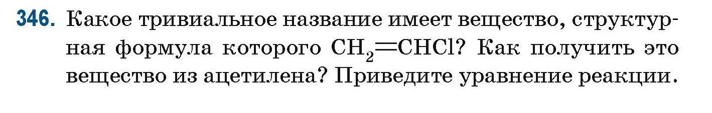 Условие номер 346 (страница 84) гдз по химии 10 класс Матулис, Матулис, сборник задач