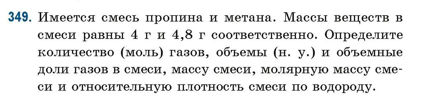 Условие номер 349 (страница 85) гдз по химии 10 класс Матулис, Матулис, сборник задач