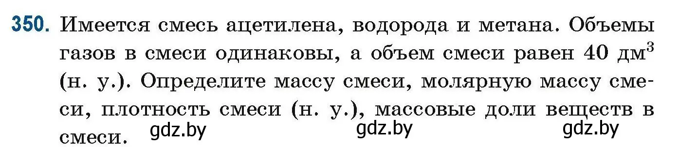 Условие номер 350 (страница 85) гдз по химии 10 класс Матулис, Матулис, сборник задач