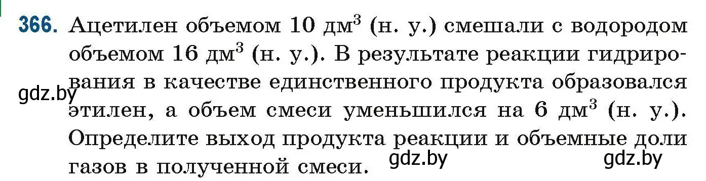 Условие номер 366 (страница 88) гдз по химии 10 класс Матулис, Матулис, сборник задач