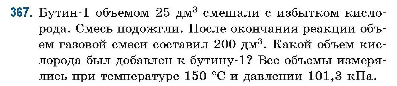 Условие номер 367 (страница 88) гдз по химии 10 класс Матулис, Матулис, сборник задач