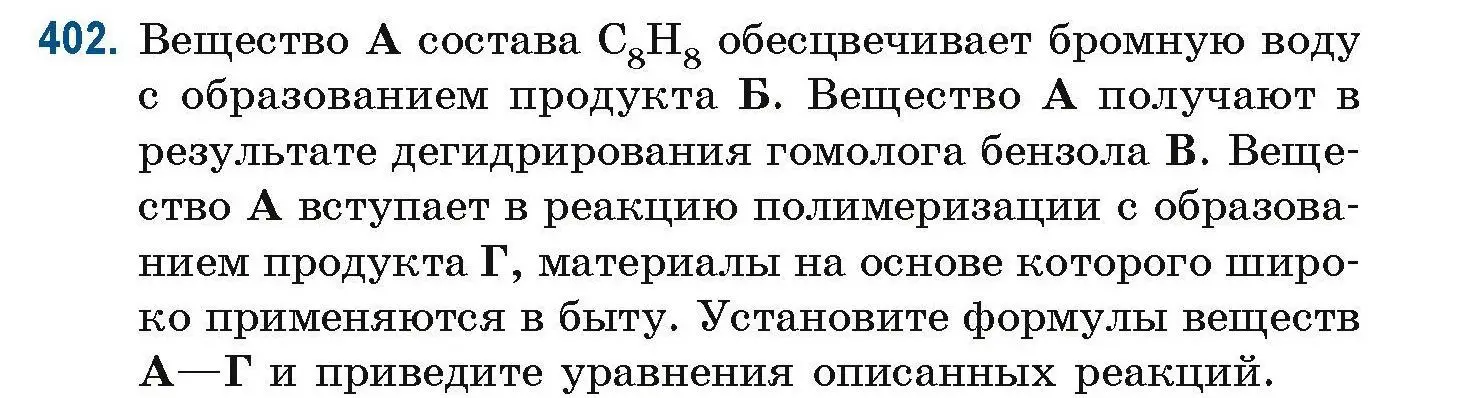 Условие номер 402 (страница 93) гдз по химии 10 класс Матулис, Матулис, сборник задач