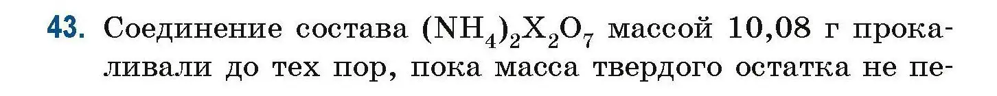 Условие номер 43 (страница 20) гдз по химии 10 класс Матулис, Матулис, сборник задач