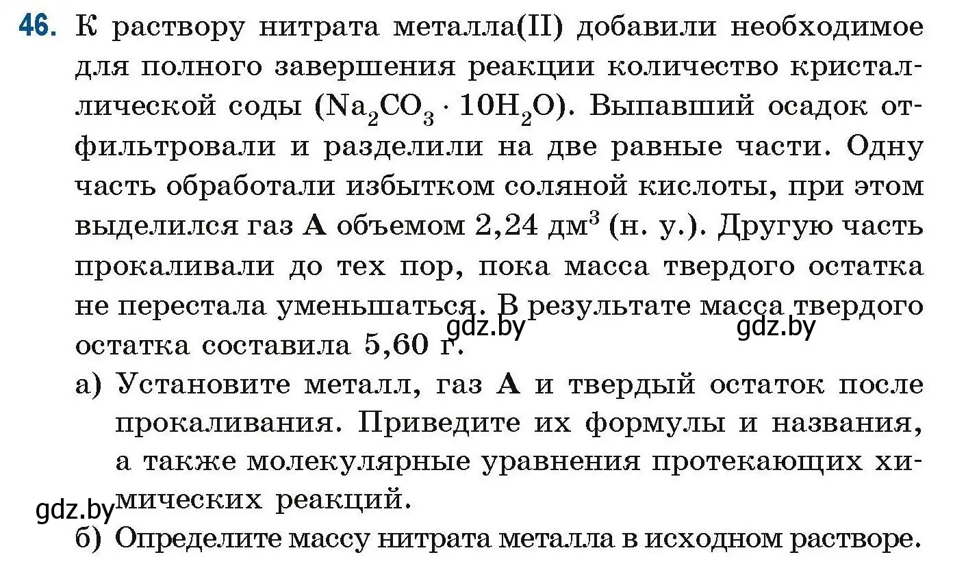 Условие номер 46 (страница 22) гдз по химии 10 класс Матулис, Матулис, сборник задач