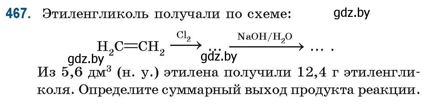 Условие номер 467 (страница 105) гдз по химии 10 класс Матулис, Матулис, сборник задач