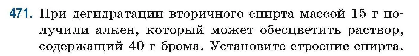 Условие номер 471 (страница 106) гдз по химии 10 класс Матулис, Матулис, сборник задач