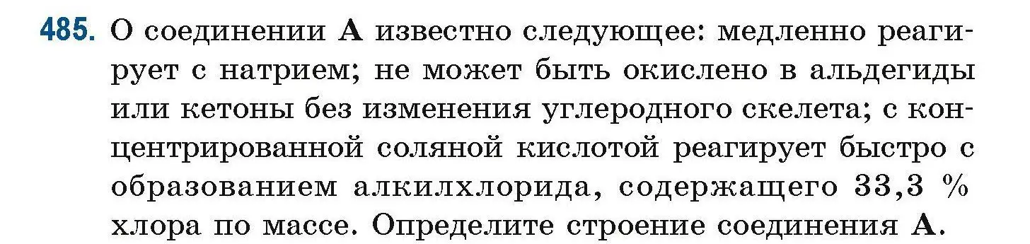 Условие номер 485 (страница 108) гдз по химии 10 класс Матулис, Матулис, сборник задач