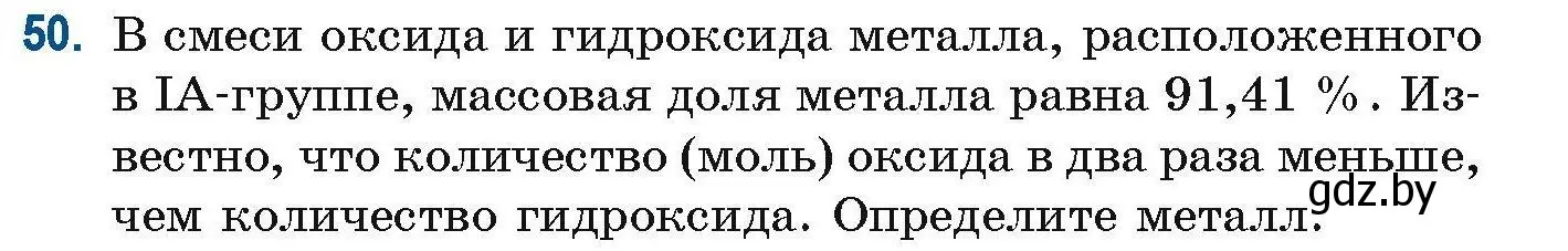 Условие номер 50 (страница 24) гдз по химии 10 класс Матулис, Матулис, сборник задач