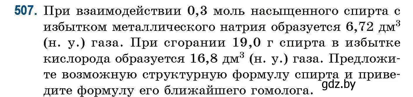 Условие номер 507 (страница 114) гдз по химии 10 класс Матулис, Матулис, сборник задач