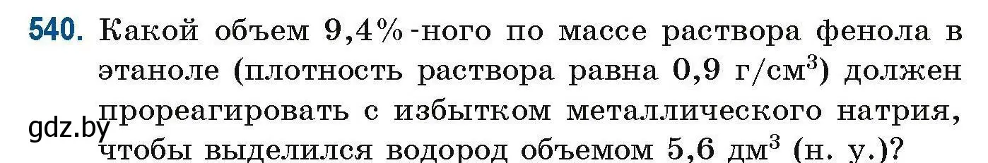 Условие номер 540 (страница 120) гдз по химии 10 класс Матулис, Матулис, сборник задач