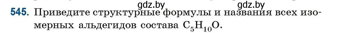 Условие номер 545 (страница 121) гдз по химии 10 класс Матулис, Матулис, сборник задач