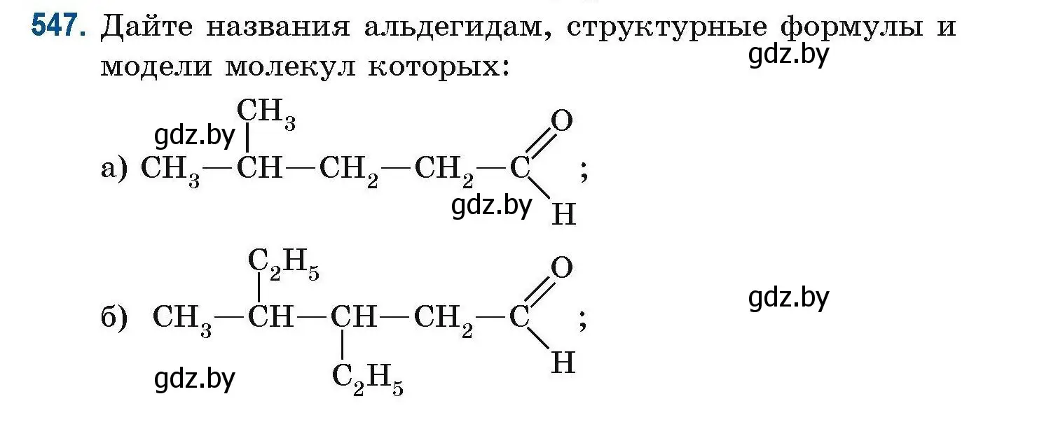 Условие номер 547 (страница 121) гдз по химии 10 класс Матулис, Матулис, сборник задач