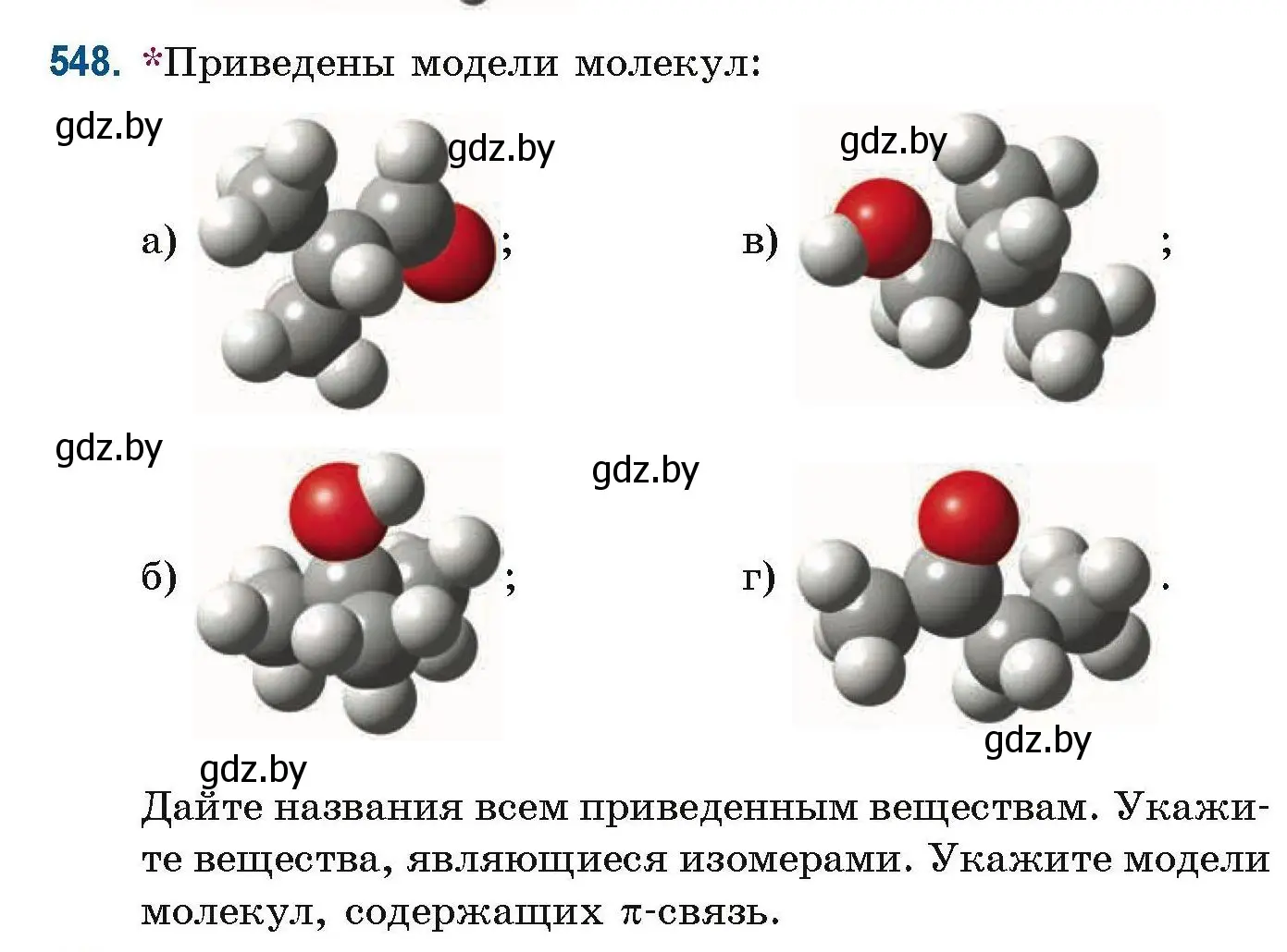 Условие номер 548 (страница 122) гдз по химии 10 класс Матулис, Матулис, сборник задач