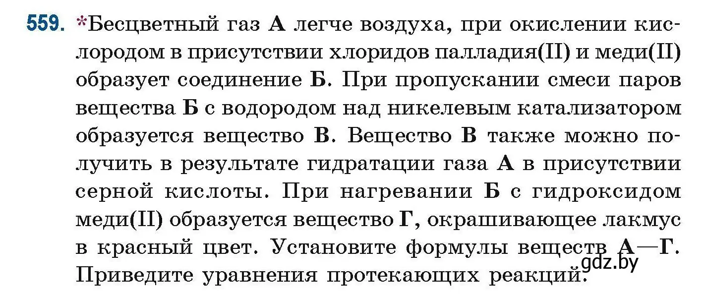 Условие номер 559 (страница 124) гдз по химии 10 класс Матулис, Матулис, сборник задач