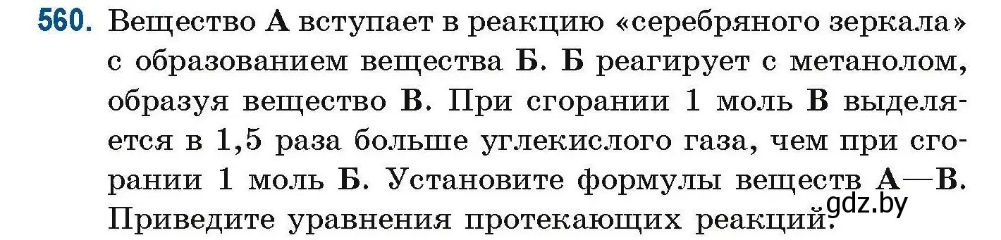 Условие номер 560 (страница 124) гдз по химии 10 класс Матулис, Матулис, сборник задач