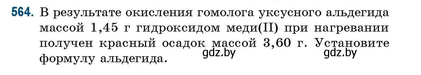 Условие номер 564 (страница 125) гдз по химии 10 класс Матулис, Матулис, сборник задач