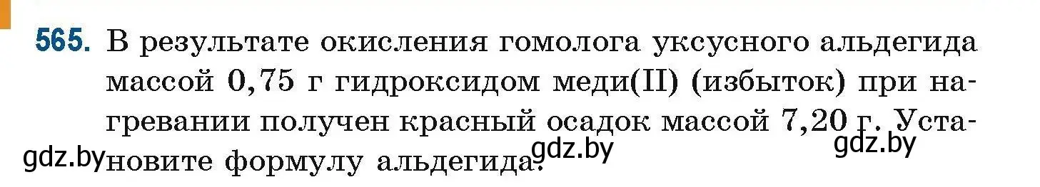 Условие номер 565 (страница 126) гдз по химии 10 класс Матулис, Матулис, сборник задач