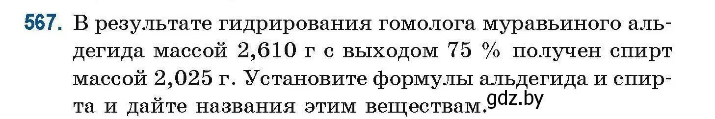 Условие номер 567 (страница 126) гдз по химии 10 класс Матулис, Матулис, сборник задач