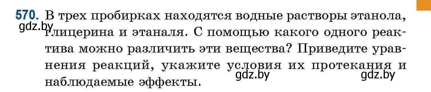 Условие номер 570 (страница 127) гдз по химии 10 класс Матулис, Матулис, сборник задач