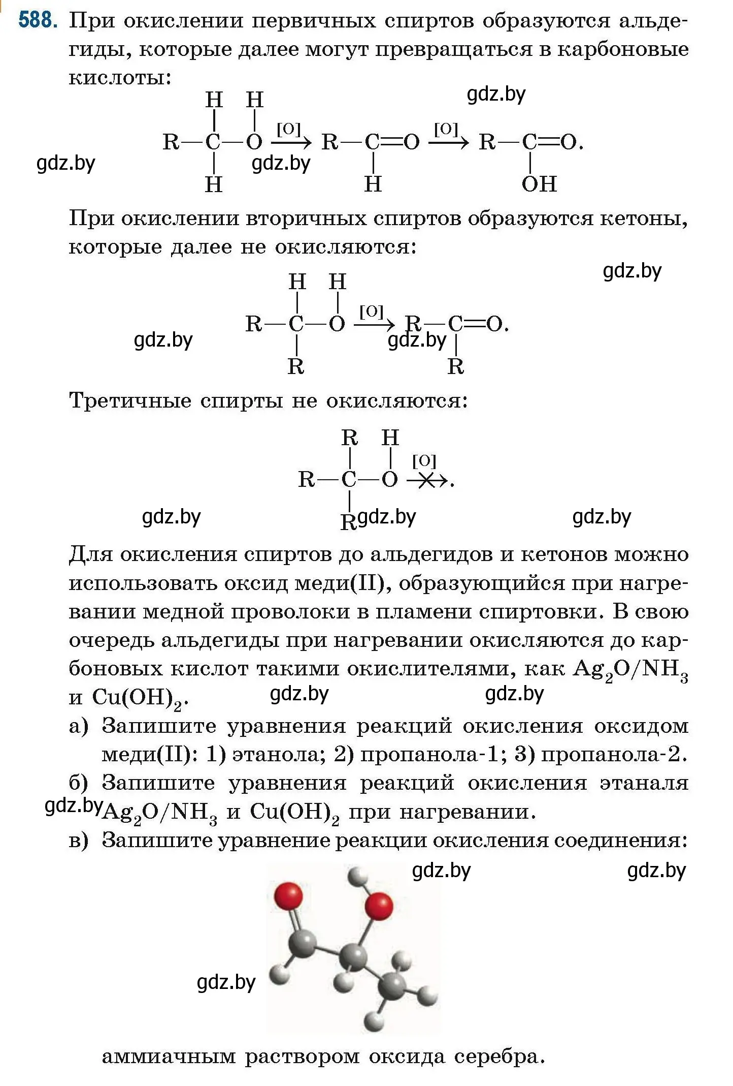 Условие номер 588 (страница 130) гдз по химии 10 класс Матулис, Матулис, сборник задач