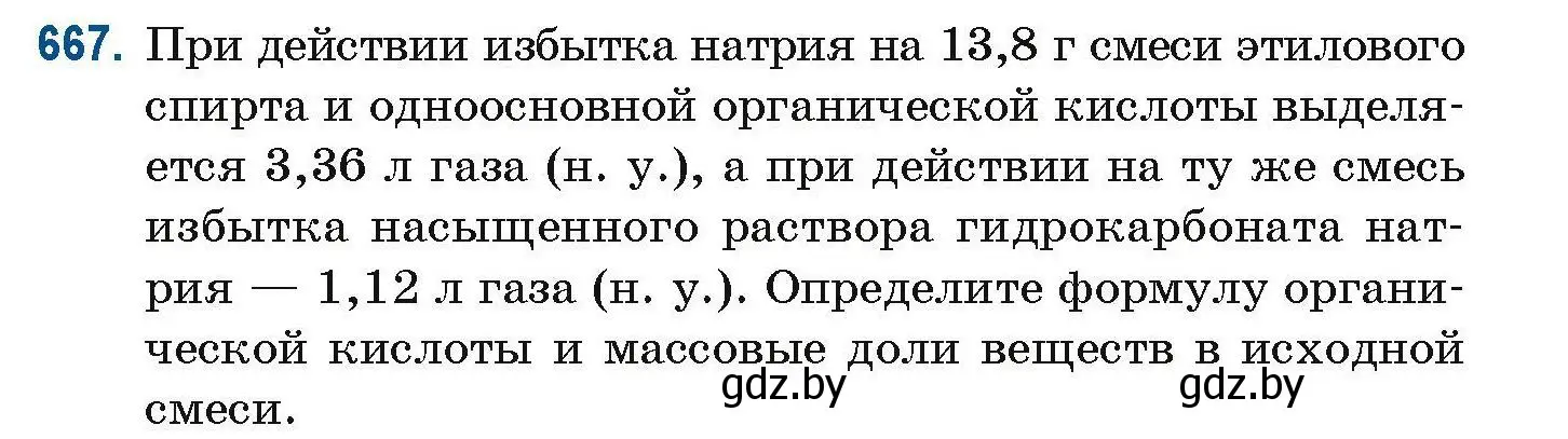 Условие номер 667 (страница 147) гдз по химии 10 класс Матулис, Матулис, сборник задач