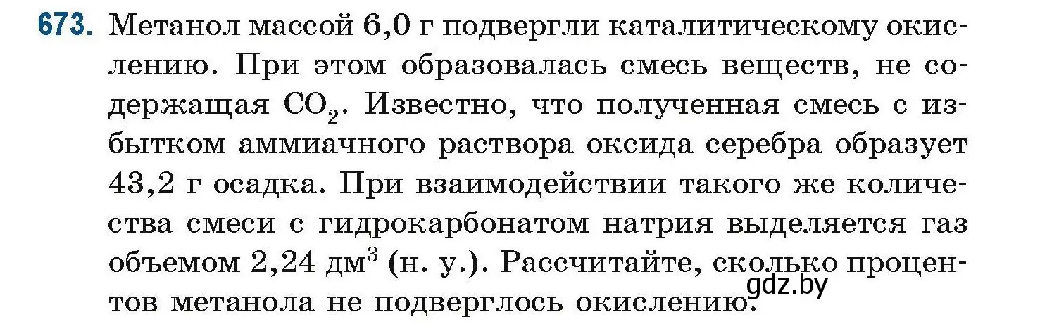 Условие номер 673 (страница 148) гдз по химии 10 класс Матулис, Матулис, сборник задач