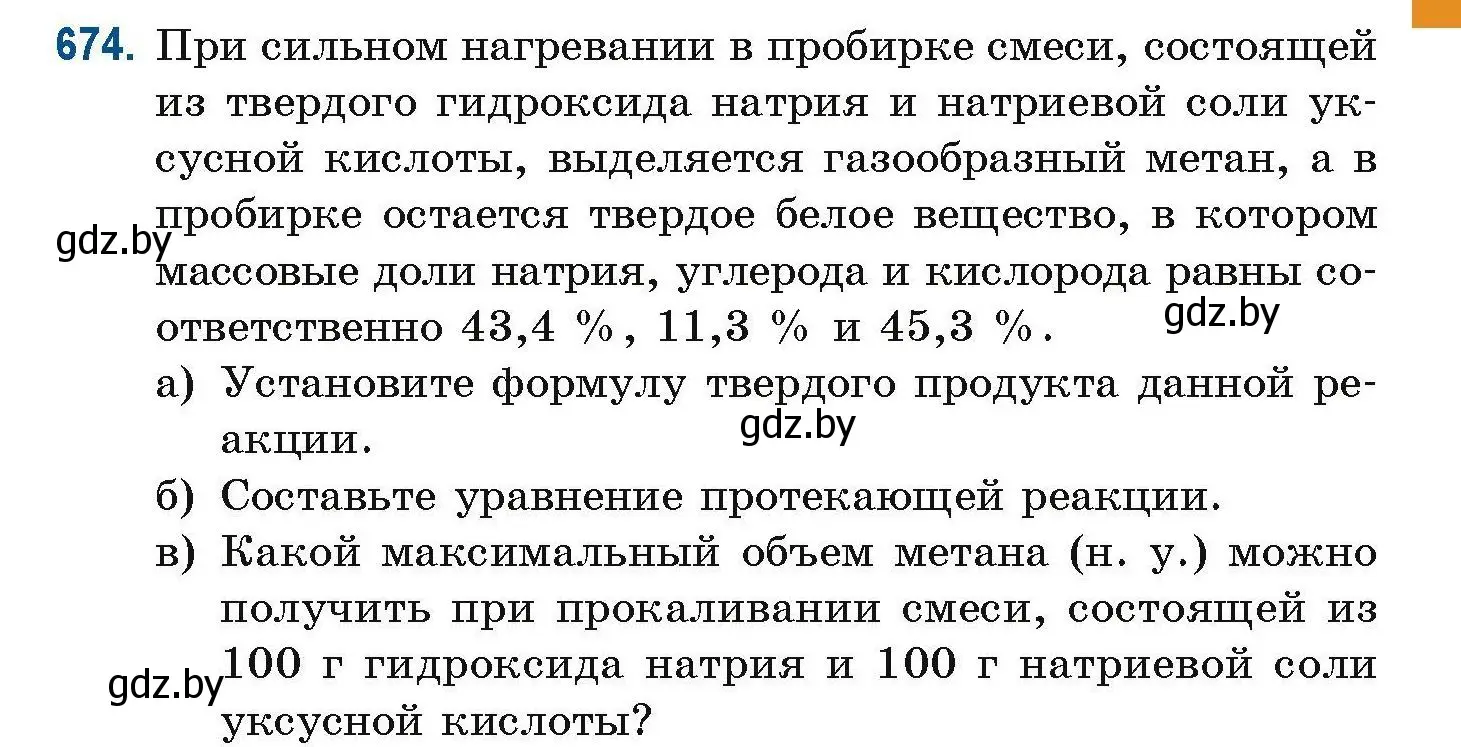 Условие номер 674 (страница 149) гдз по химии 10 класс Матулис, Матулис, сборник задач