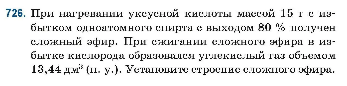 Условие номер 726 (страница 163) гдз по химии 10 класс Матулис, Матулис, сборник задач