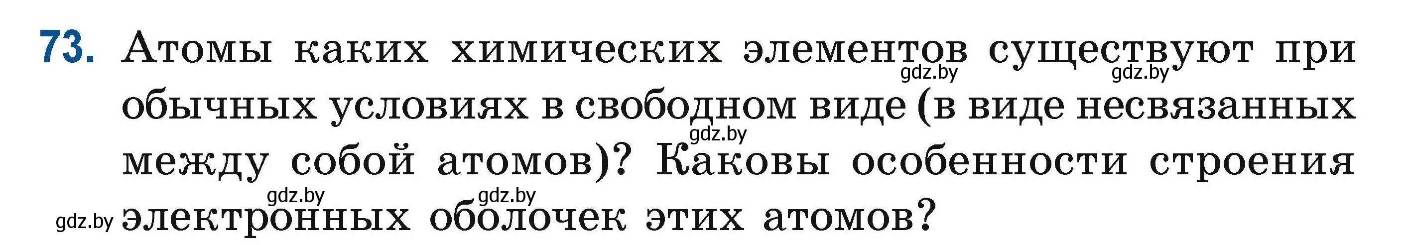 Условие номер 73 (страница 30) гдз по химии 10 класс Матулис, Матулис, сборник задач