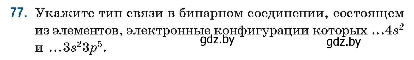 Условие номер 77 (страница 31) гдз по химии 10 класс Матулис, Матулис, сборник задач