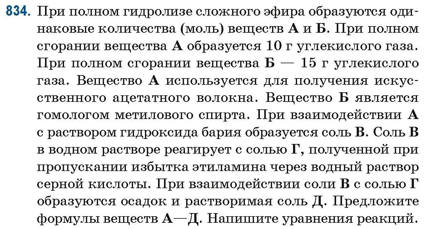 Условие номер 834 (страница 197) гдз по химии 10 класс Матулис, Матулис, сборник задач