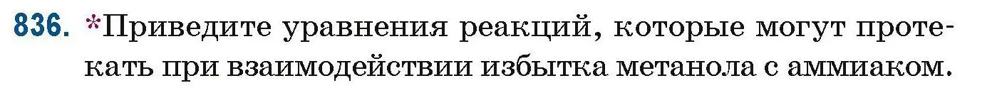 Условие номер 836 (страница 197) гдз по химии 10 класс Матулис, Матулис, сборник задач