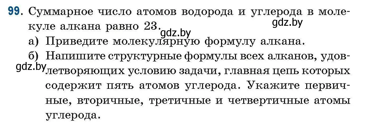 Условие номер 99 (страница 36) гдз по химии 10 класс Матулис, Матулис, сборник задач