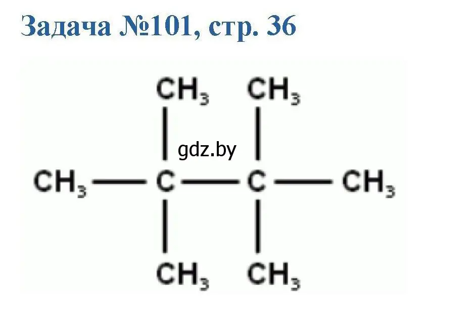 Решение номер 101 (страница 36) гдз по химии 10 класс Матулис, Матулис, сборник задач