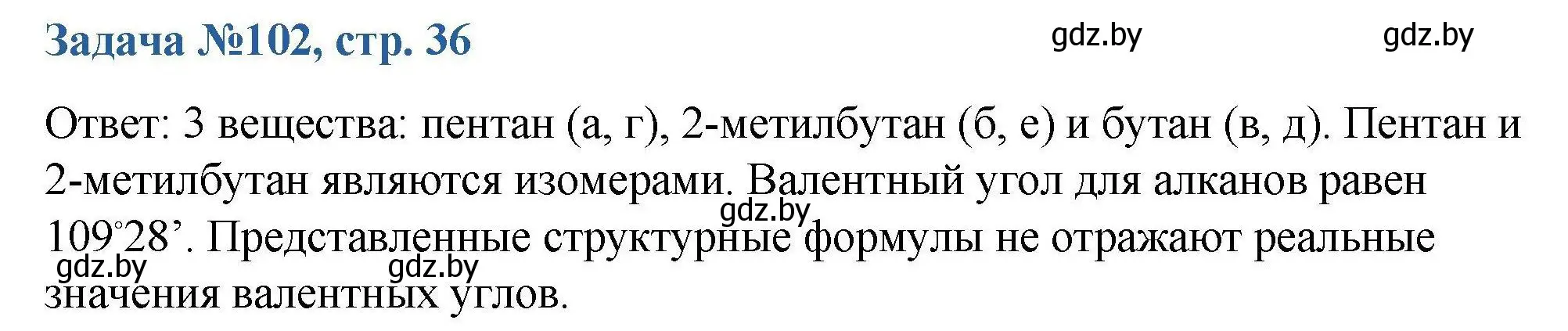 Решение номер 102 (страница 36) гдз по химии 10 класс Матулис, Матулис, сборник задач