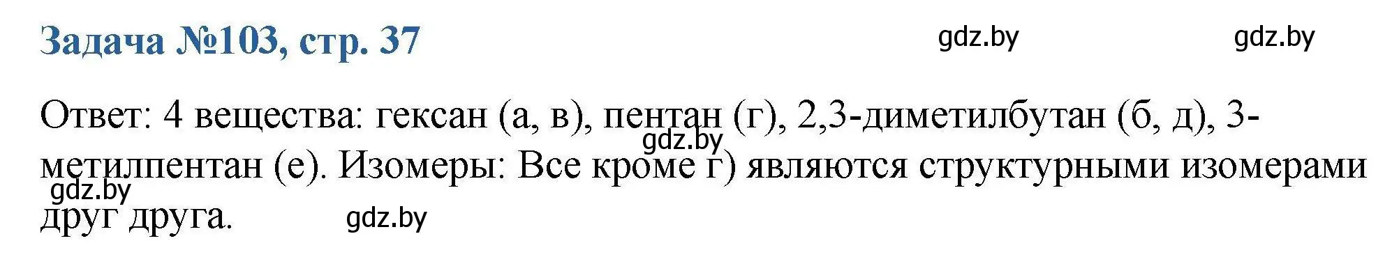 Решение номер 103 (страница 37) гдз по химии 10 класс Матулис, Матулис, сборник задач