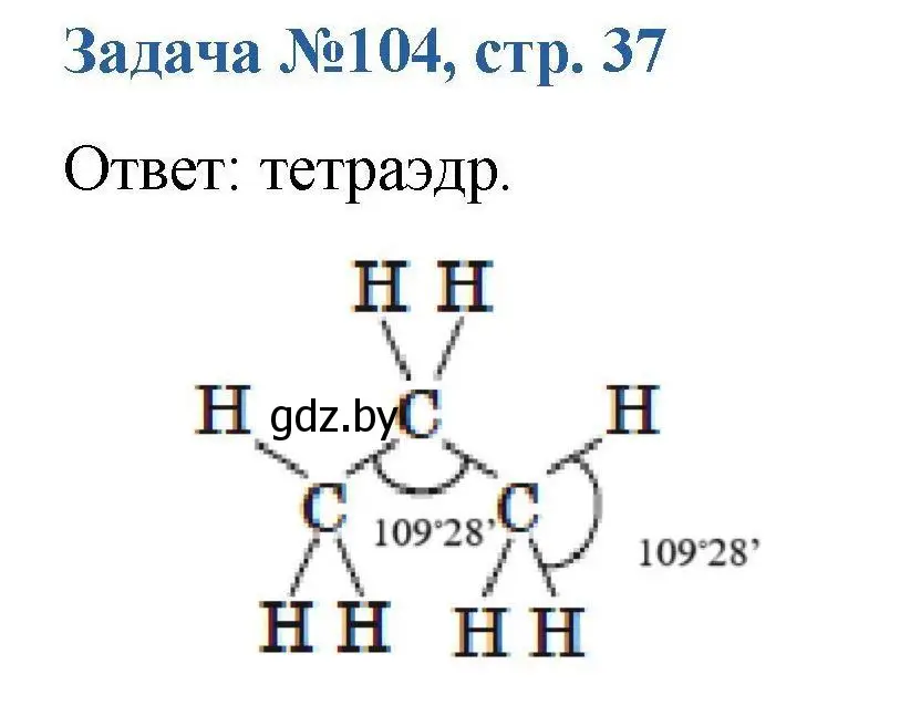 Решение номер 104 (страница 37) гдз по химии 10 класс Матулис, Матулис, сборник задач