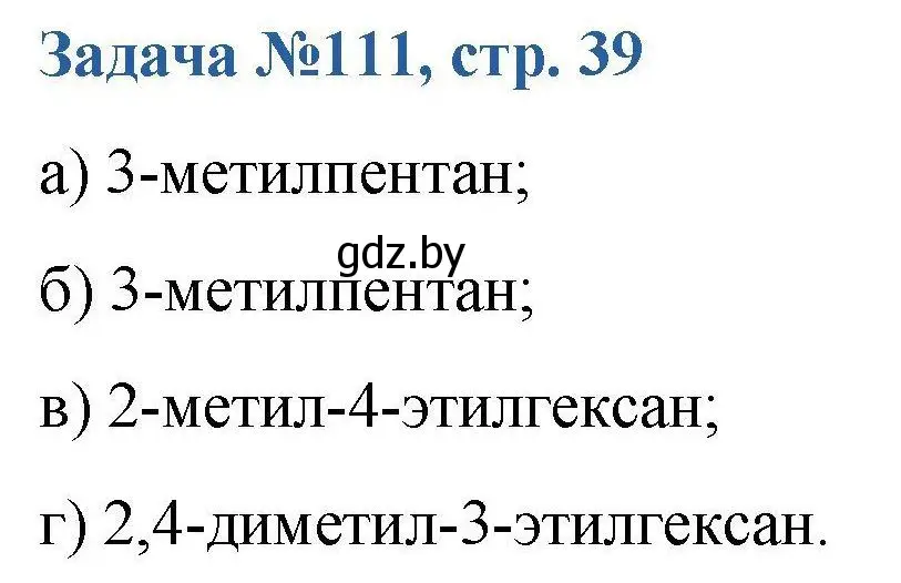 Решение номер 111 (страница 39) гдз по химии 10 класс Матулис, Матулис, сборник задач