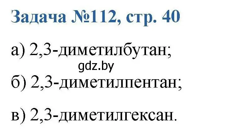 Решение номер 112 (страница 40) гдз по химии 10 класс Матулис, Матулис, сборник задач