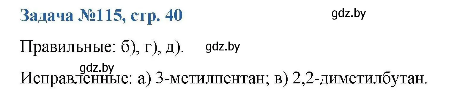 Решение номер 115 (страница 40) гдз по химии 10 класс Матулис, Матулис, сборник задач