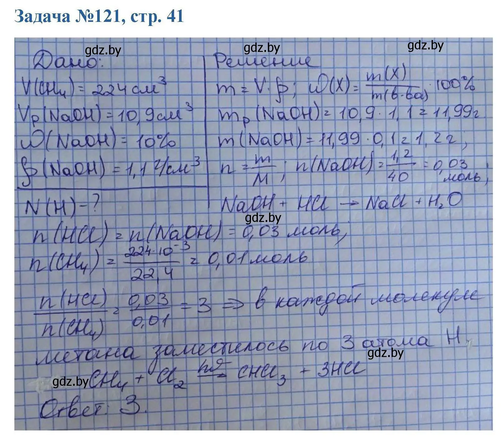 Решение номер 121 (страница 41) гдз по химии 10 класс Матулис, Матулис, сборник задач