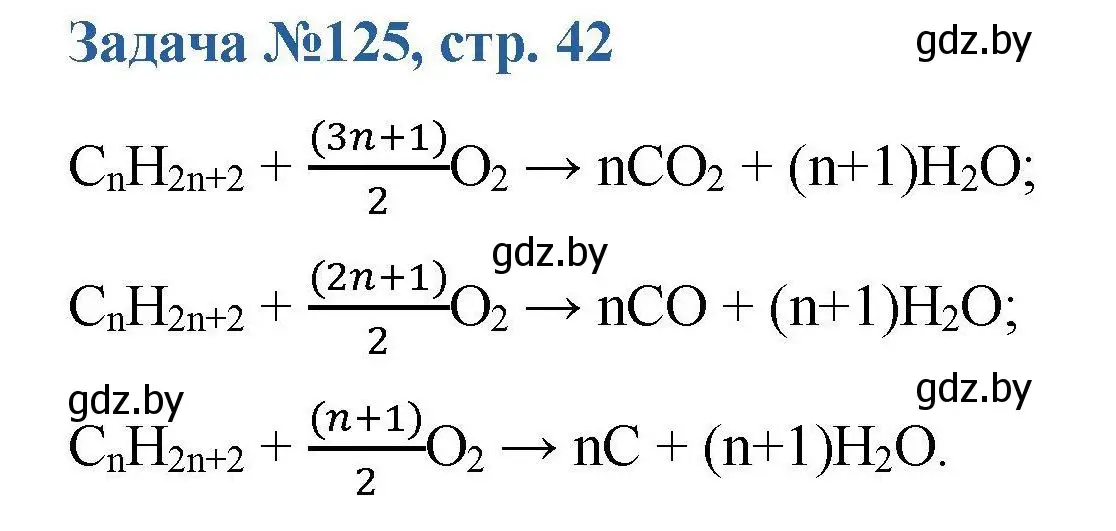 Решение номер 125 (страница 42) гдз по химии 10 класс Матулис, Матулис, сборник задач