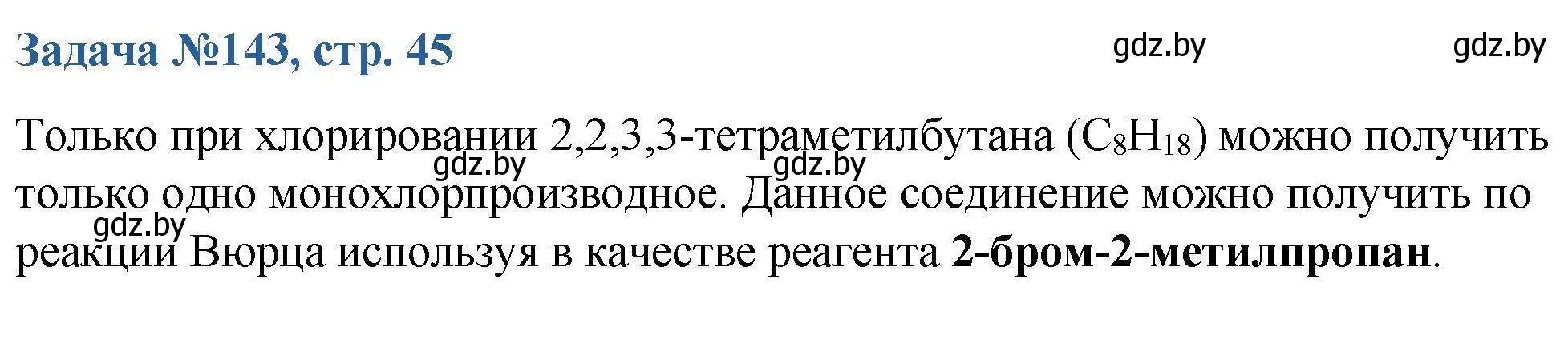 Решение номер 143 (страница 45) гдз по химии 10 класс Матулис, Матулис, сборник задач