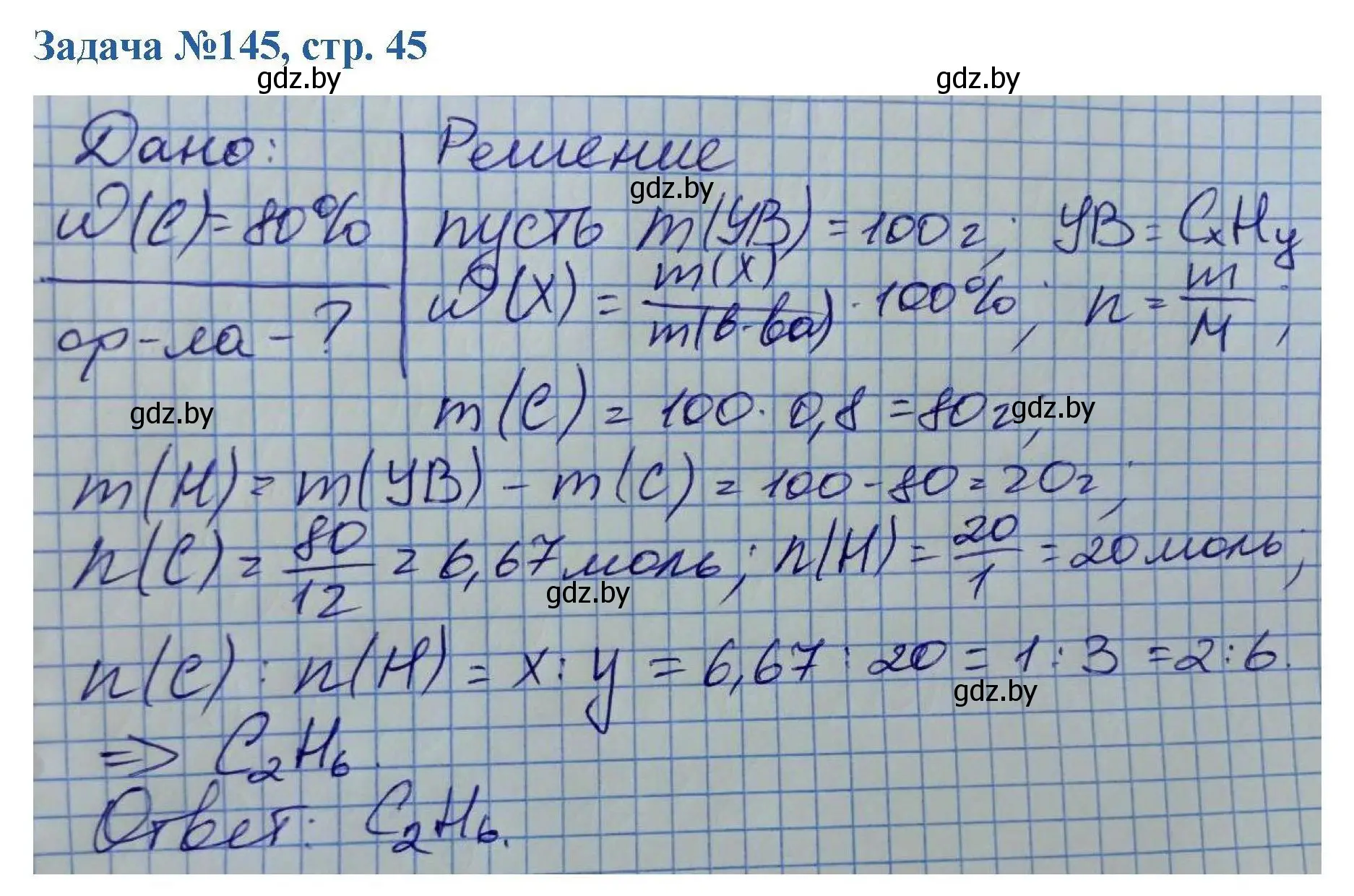 Решение номер 145 (страница 45) гдз по химии 10 класс Матулис, Матулис, сборник задач