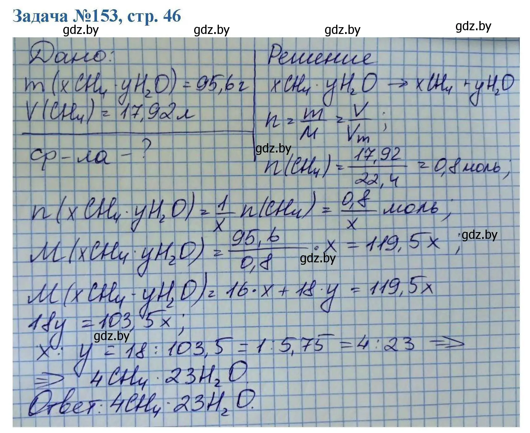 Решение номер 153 (страница 46) гдз по химии 10 класс Матулис, Матулис, сборник задач