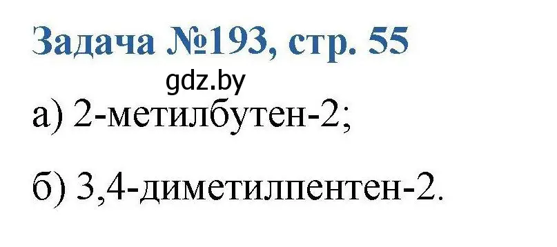 Решение номер 193 (страница 55) гдз по химии 10 класс Матулис, Матулис, сборник задач