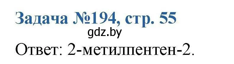 Решение номер 194 (страница 55) гдз по химии 10 класс Матулис, Матулис, сборник задач