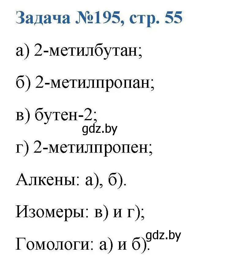 Решение номер 195 (страница 55) гдз по химии 10 класс Матулис, Матулис, сборник задач